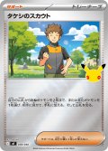 タケシのスカウト[PKM_MF_038/040]※商品説明必読※