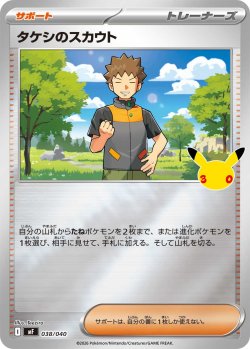 画像1: タケシのスカウト[PKM_MF_038/040]※商品説明必読※