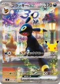 ★SAR仕様★ブラッキーex[PKM_MF_044/040]※商品説明必読※