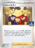 ソッドとシルディ[PKM_118/S-P]