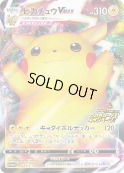 画像1: ピカチュウVMAX[PKM_123/S-P]