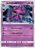 ムウマージ[PKM_141/S-P]