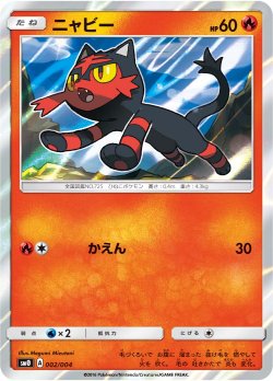 画像1: ニャビー[PKM_002/SM0]