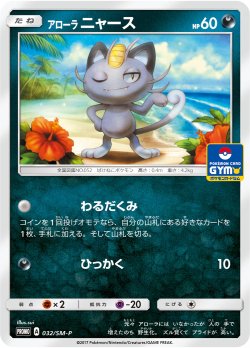 画像1: アローラ ニャース[PKM_32/SM-P]