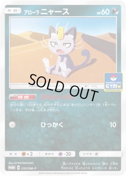 画像1: アローラ ニャース[PKM_255/SM-P]