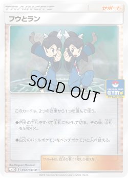 画像1: フウとラン[PKM_296/SM-P]