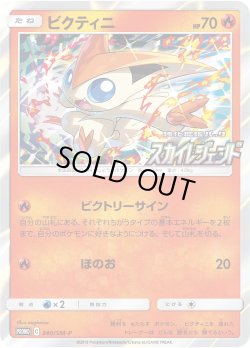 画像1: ビクティニ[PKM_340/SM-P]