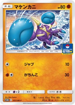 画像1: マケンカニ[PKM_357/SM-P]