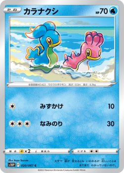 画像1: カラナクシ[PKM_s10P_20/67C]