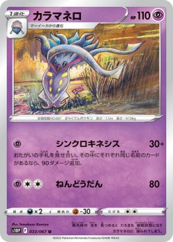 画像1: カラマネロ[PKM_s10P_33/67U]