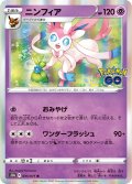 ニンフィア[PKM_s10b_35/71R]