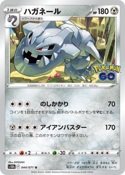 画像1: ハガネール[PKM_s10b_44/71U]