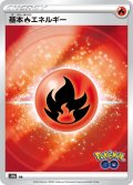 基本炎エネルギー[PKM_s10b]【Pokemon GO】
