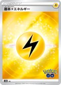 基本雷エネルギー[PKM_s10b]【Pokemon GO】
