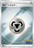 基本鋼エネルギー[PKM_s10b]【Pokemon GO】