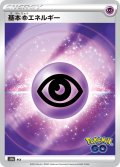 基本超エネルギー[PKM_s10b]【Pokemon GO】