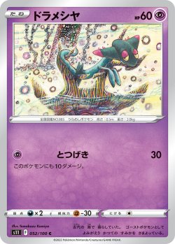 画像1: ドラメシヤ[PKM_s11_52/100C]