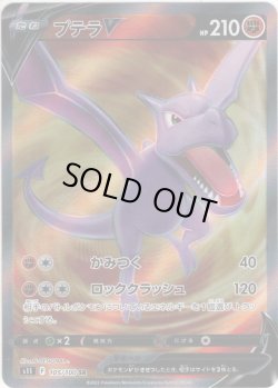 画像1: プテラV[PKM_s11_105/100SR]