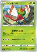 ヤンヤンマ[PKM_s11a_2/68C]