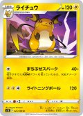 ライチュウ[PKM_s12_25/98U]