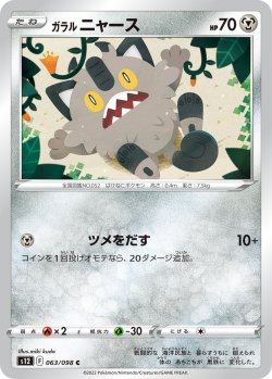 画像1: ガラルニャース[PKM_s12_63/98C]