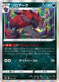 画像1: ゾロアーク[PKM_s12a_91/172R]