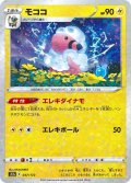 【ミラー仕様】モココ[PKM_s12a_37/172]