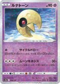 【ミラー仕様】ルナトーン[PKM_s12a_56/172]