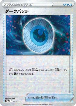 画像1: 【ミラー仕様】ダークパッチ[PKM_s12a_135/172]