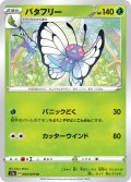 バタフリー[PKM_s1a_3/70U]