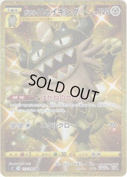 画像1: ガラルニャイキング[PKM_s2_113/96UR]