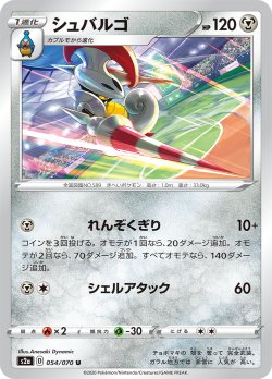 画像1: シュバルゴ[PKM_s2a_54/70U]