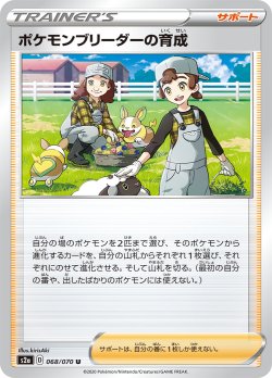 画像1: ポケモンブリーダーの育成[PKM_s2a_68/70U]