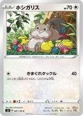 ホシガリス[PKM_s3_87/100C]