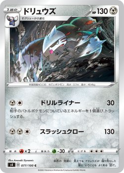 画像1: ドリュウズ[PKM_s4_77/100C]