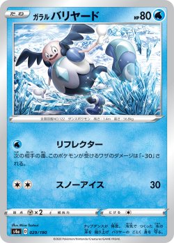 画像1: ガラルバリヤード[PKM_s4a_29/190]