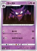 ゴースト[PKM_s4a_70/190]