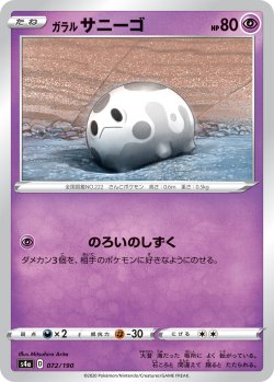 画像1: 【ミラー仕様】ガラルサニーゴ[PKM_s4a_72/190]