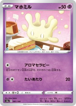 画像1: 【ミラー仕様】マホミル[PKM_s4a_81/190]