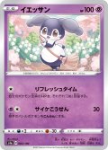 【ミラー仕様】イエッサン[PKM_s4a_83/190]