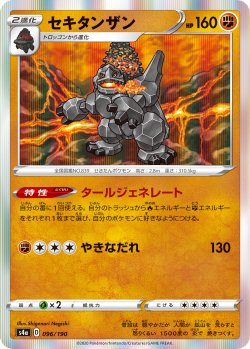 画像1: セキタンザン[PKM_s4a_96/190R]