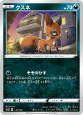 【ミラー仕様】クスネ[PKM_s4a_119/190]