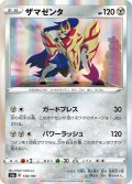 ザマゼンタ[PKM_s4a_138/190R]