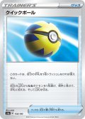 【ミラー仕様】クイックボール[PKM_s4a_158/190]