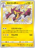 ストリンダー[PKM_s4a_241/190S]