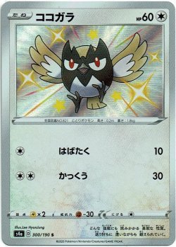 画像1: ココガラ[PKM_s4a_300/190S]
