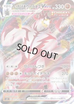 画像1: いちげきウーラオスVMAX[PKM_s5I_37/70RRR]