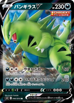 画像1: バンギラスV[PKM_s5I_46/70RR]