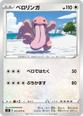 ベロリンガ[PKM_s5I_57/70C]