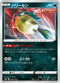 ハリーセン[PKM_s6H_46/70C]